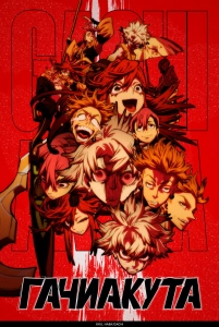 Постер - Гачиакута (2025) Мультфильм Гачиакута (2025)