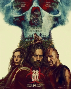 Постер - 28 лет спустя (2025) Фильм 28 лет спустя (2025)