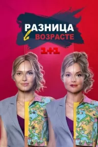 Постер - Разница в возрасте (2021) Сериал Разница в возрасте (2021)