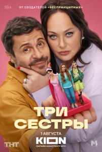 Постер - Три сестры (2025) Сериал Три сестры (2025)