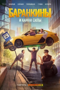 Постер - Баранкины и камни силы (2025) Сериал Баранкины и камни силы (2025)