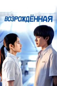 Постер - Возрождённая (2025) Сериал Возрождённая (2025)