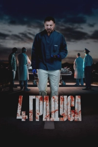 Постер - 4 градуса (2025) Сериал 4 градуса (2025)