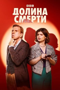 Постер - Долина смерти (2025) Сериал Долина смерти (2025)