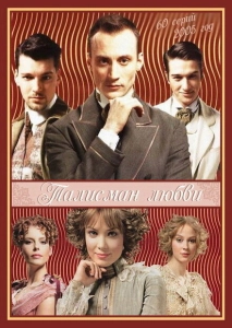 Постер - Талисман любви (2005) Сериал Талисман любви (2005)
