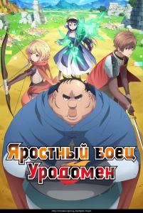 Постер - Яростный боец Уродомен (2025) Мультфильм Яростный боец Уродомен (2025)