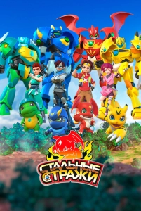 Постер - Стальные стражи (2020) Мультфильм Стальные стражи (2020)