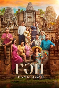 Постер - Гап (2025) Фильм Гап (2025)