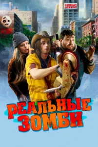 Постер - Реальные зомби (2023) Фильм Реальные зомби (2023)