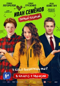Постер - Иван Семенов. Первый поцелуй (2025) Фильм Иван Семенов. Первый поцелуй (2025)