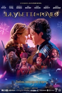 Постер - Джульетта и Ромео (2025) Фильм Джульетта и Ромео (2025)