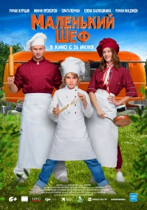 Постер - Маленький шеф (2025) Фильм Маленький шеф (2025)