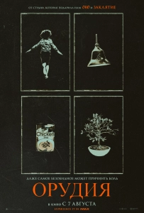 Постер - Орудия (2025) Фильм Орудия (2025)
