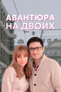 Постер - Авантюра на двоих (2021) Сериал Авантюра на двоих (2021)