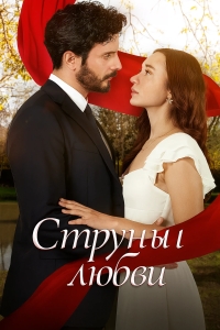 Постер - Струны любви (2025) Сериал Струны любви (2025)