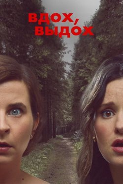Постер - Вдох, выдох (2023) Сериал Вдох, выдох (2023)