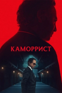 Постер - Каморрист (2023) Сериал Каморрист (2023)